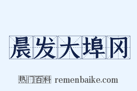 晨发大埠冈是什么意思的图片